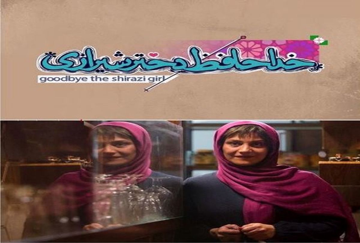 ادامه فیلمبرداری و مراحل فنی «خداحافظ دختر شیرازی»