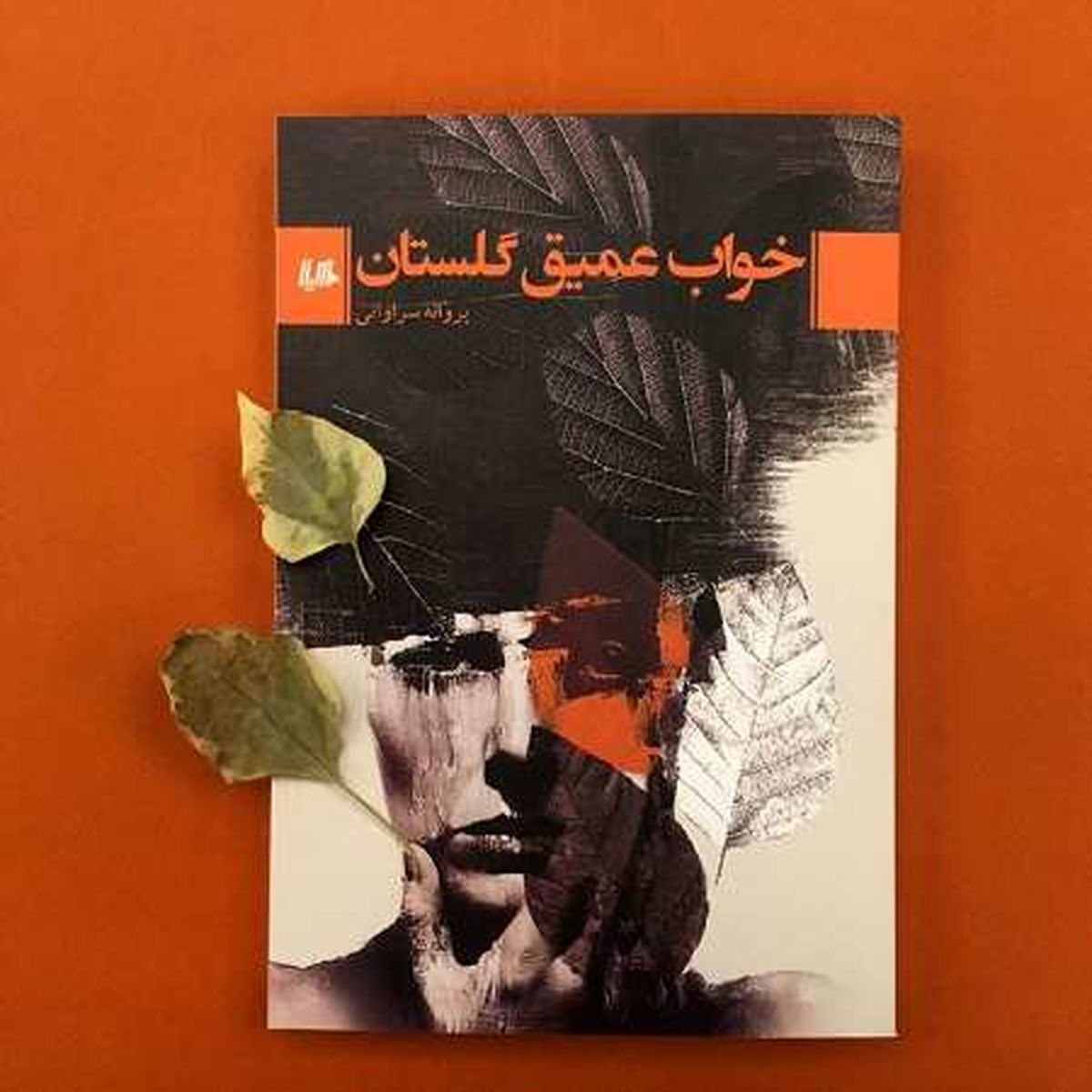 روایتی از خزانی که به گلستان می‌رسد
