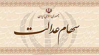 سرنوشت سهام عدالت کارگران چه شد؟