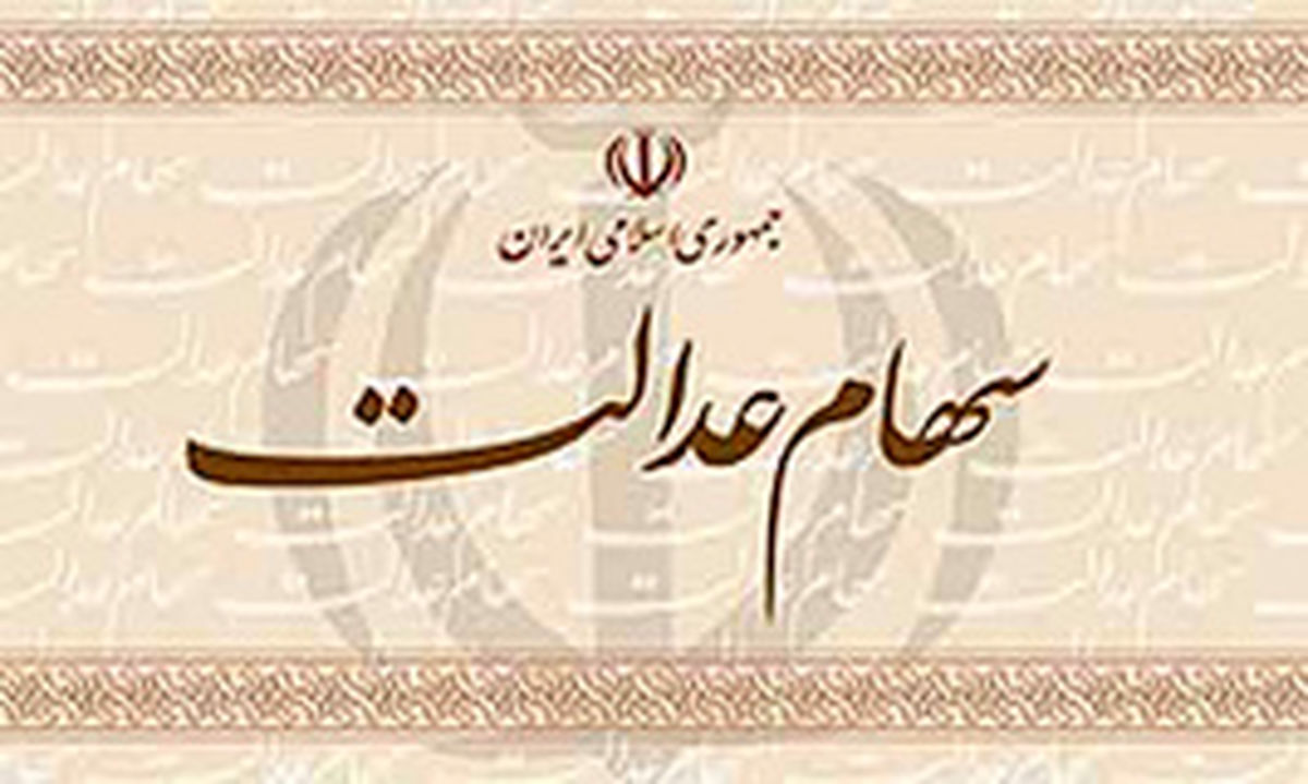 سرنوشت سهام عدالت کارگران چه شد؟