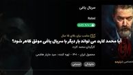 آیا محمد کارت می تواند بار دیگر با سریال یاغی موفق ظاهر شود؟