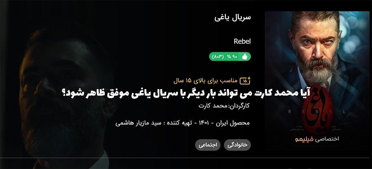 آیا محمد کارت می تواند بار دیگر با سریال یاغی موفق ظاهر شود؟