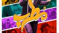 پوستر جدید مطرب رونمایی شد+عکس
