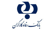 18.013 میلیارد ریال وام توسط بانک رفاه پرداخت شده است