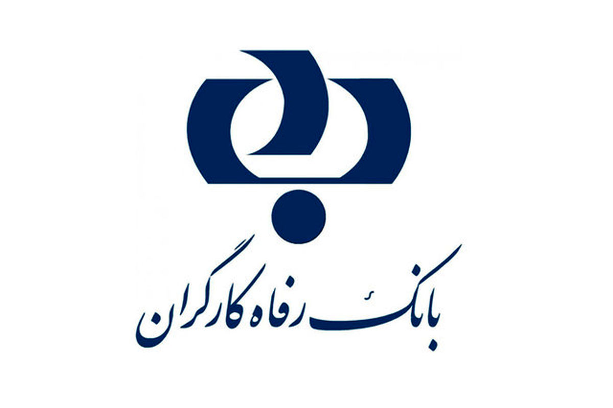 18.013 میلیارد ریال وام توسط بانک رفاه پرداخت شده است