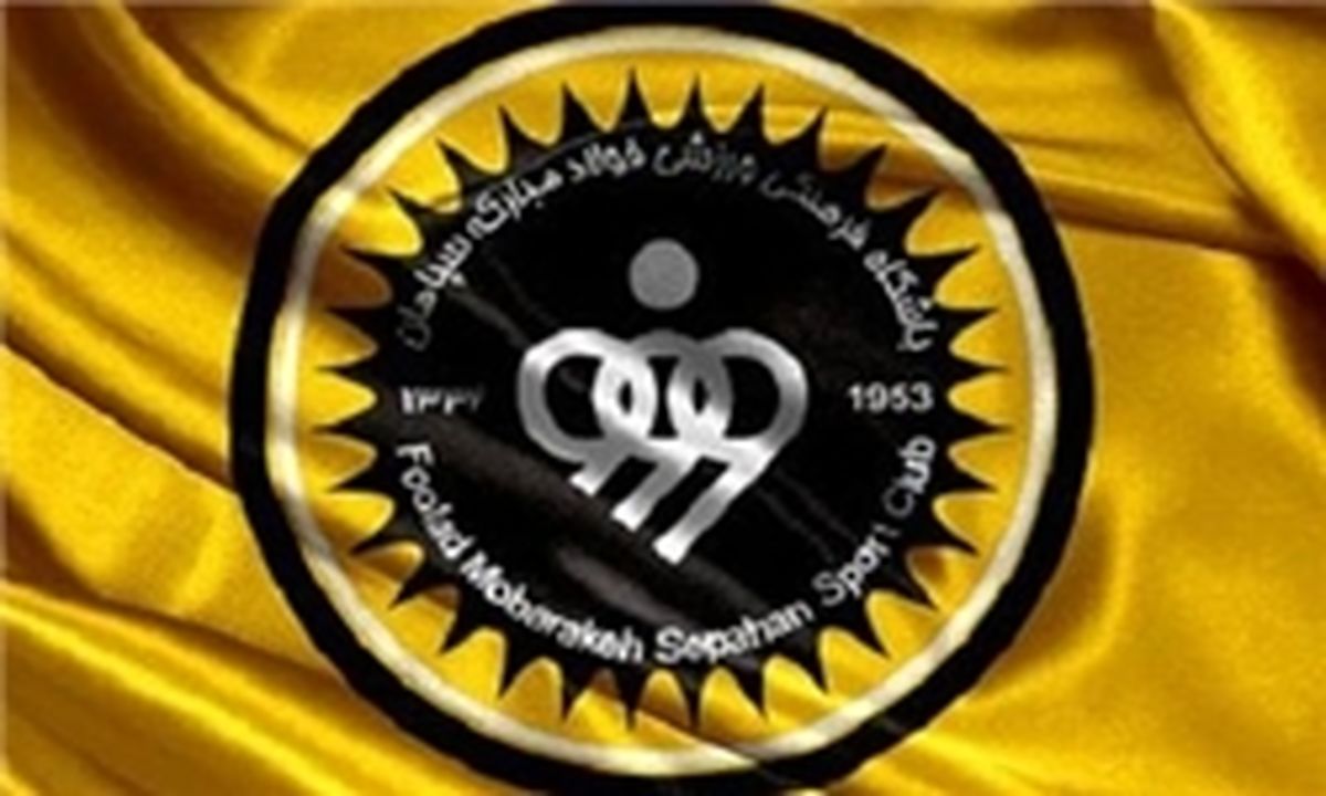 سپاهان یک مهاجم جدید جذب کرد