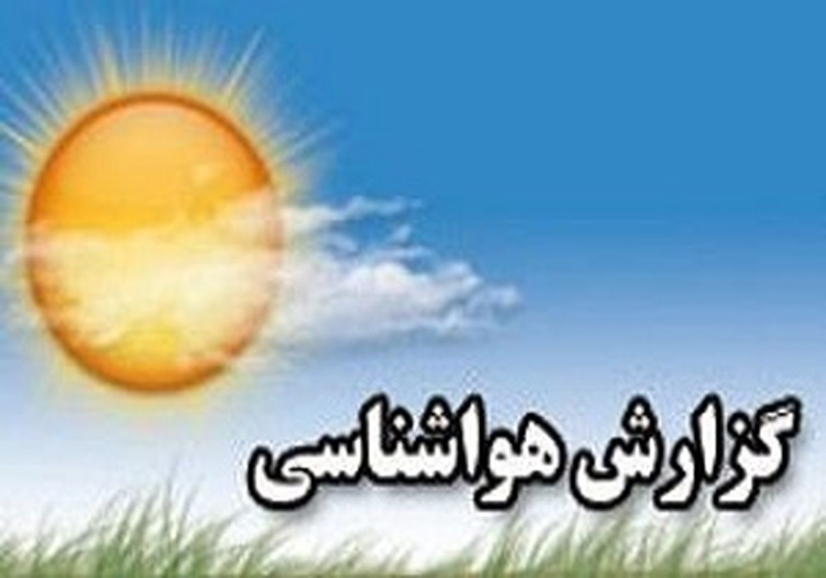 وضعیت آب و هوا در مناطق کشور+ جدول