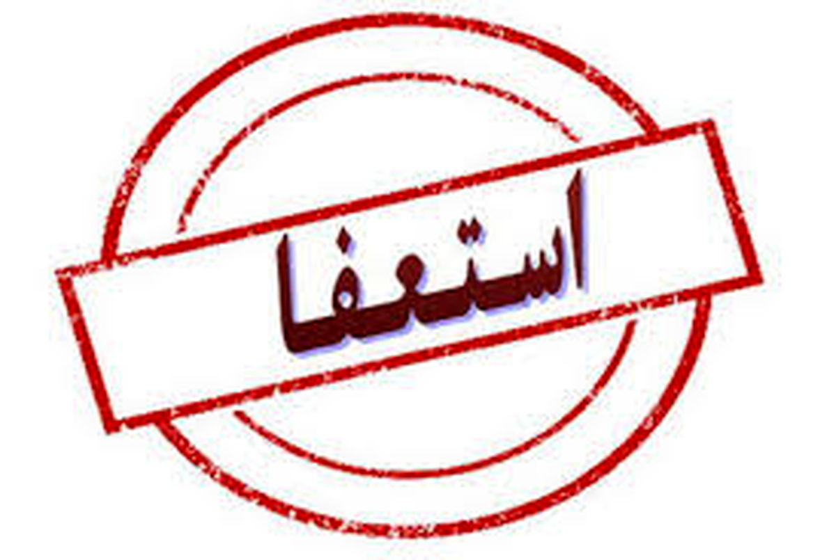 احمدی نژاد استعفا کرد