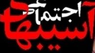 افزایش آسیب های اجتماعی در سال های اخیر