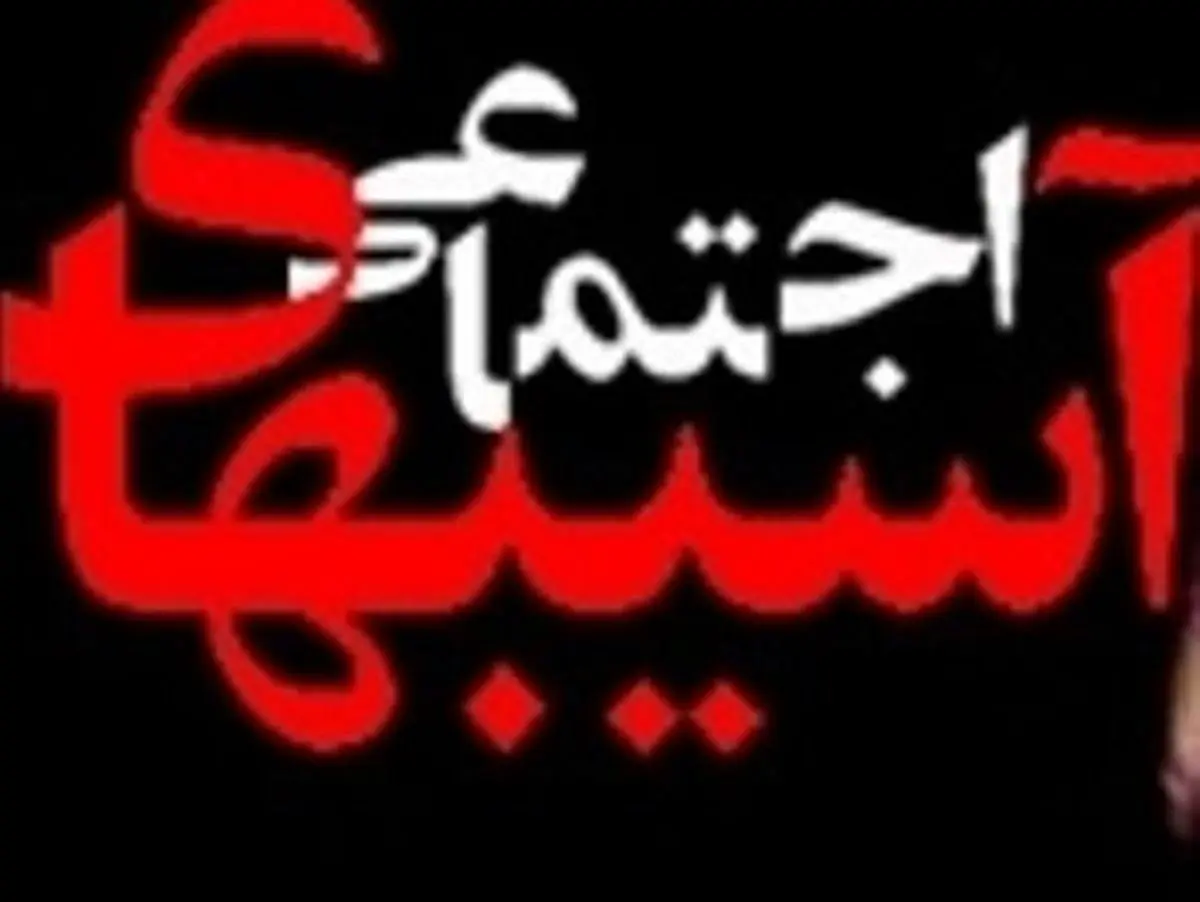 افزایش آسیب های اجتماعی در سال های اخیر