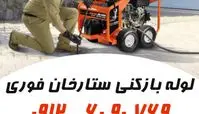 لوله بازکنی ستارخان | رفع گرفتگی لوله‌ها در کمترین زمان در محله ستارخان