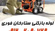 لوله بازکنی ستارخان | رفع گرفتگی لوله‌ها در کمترین زمان در محله ستارخان