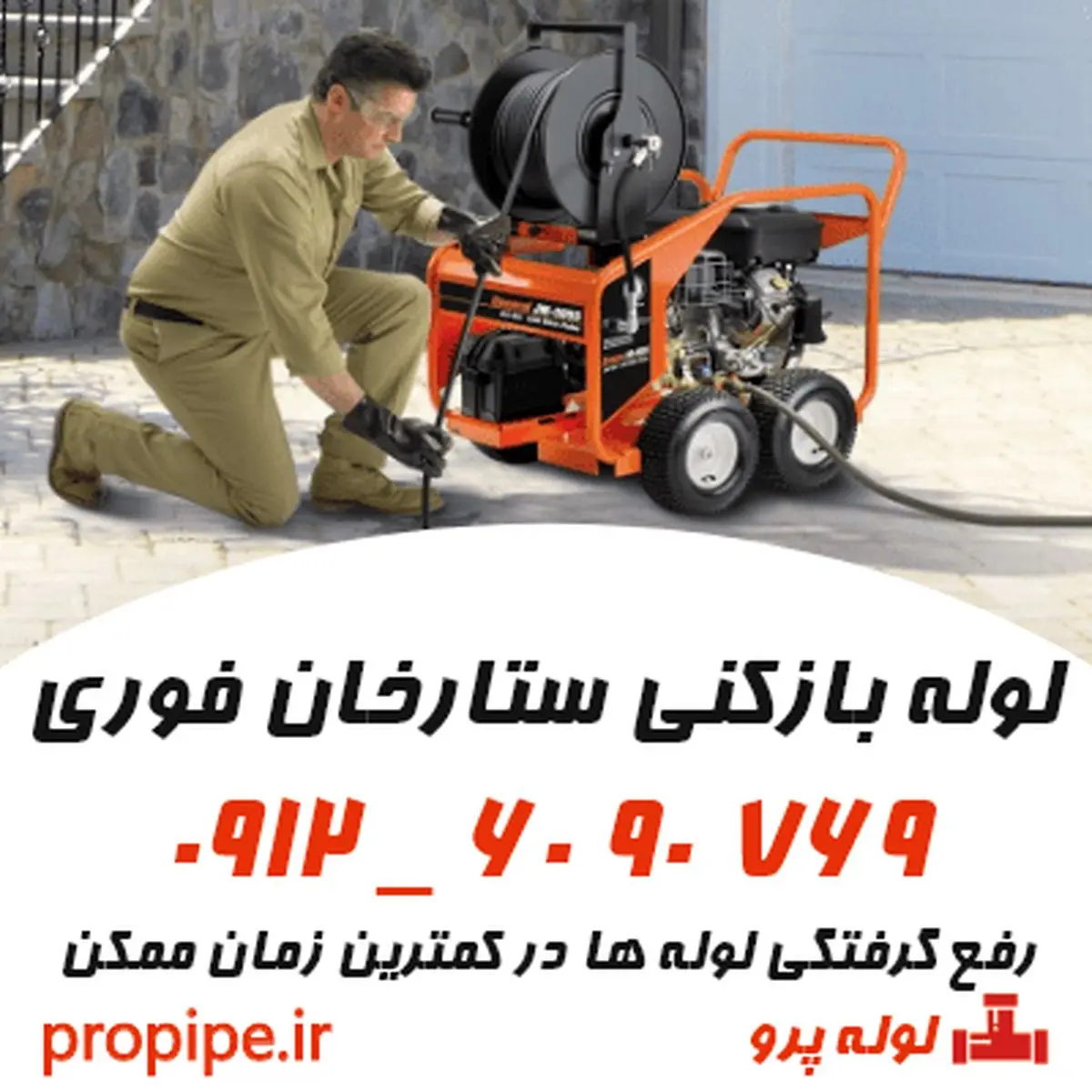 لوله بازکنی ستارخان | رفع گرفتگی لوله‌ها در کمترین زمان در محله ستارخان