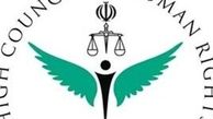 بیانیه ستاد حقوق بشر ایران در محکومیت تحریم‌های آمریکا