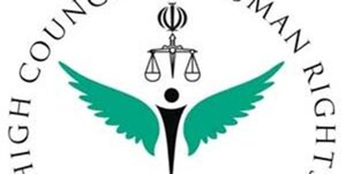 بیانیه ستاد حقوق بشر ایران در محکومیت تحریم‌های آمریکا