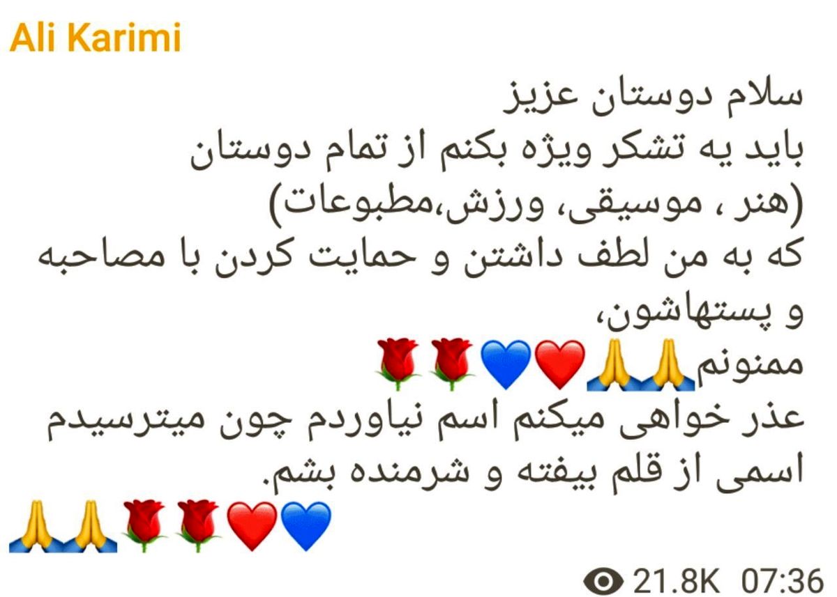 علی کریمی اینگونه از حامیان خود تشکر کرد