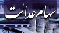 معمای حل مشکل سهام عدالت