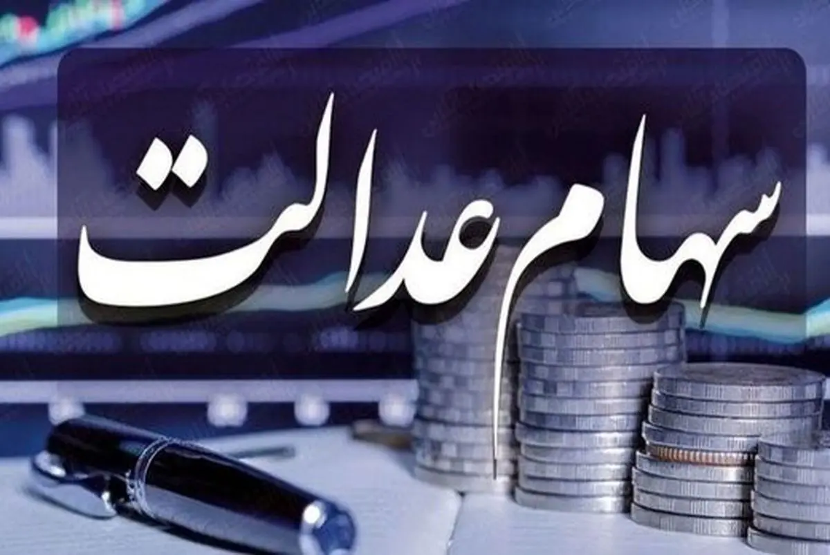 معمای حل مشکل سهام عدالت
