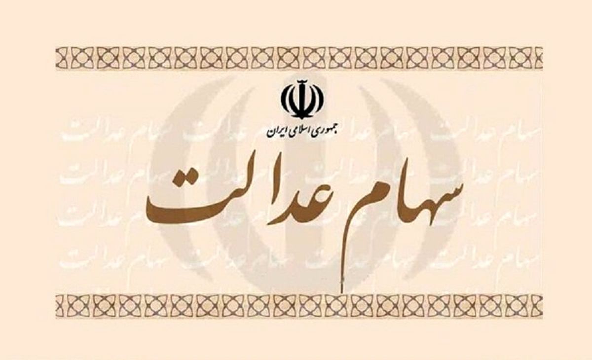 اعلام زمان آخرین مهلت ویرایش اطلاعات سهام عدالت