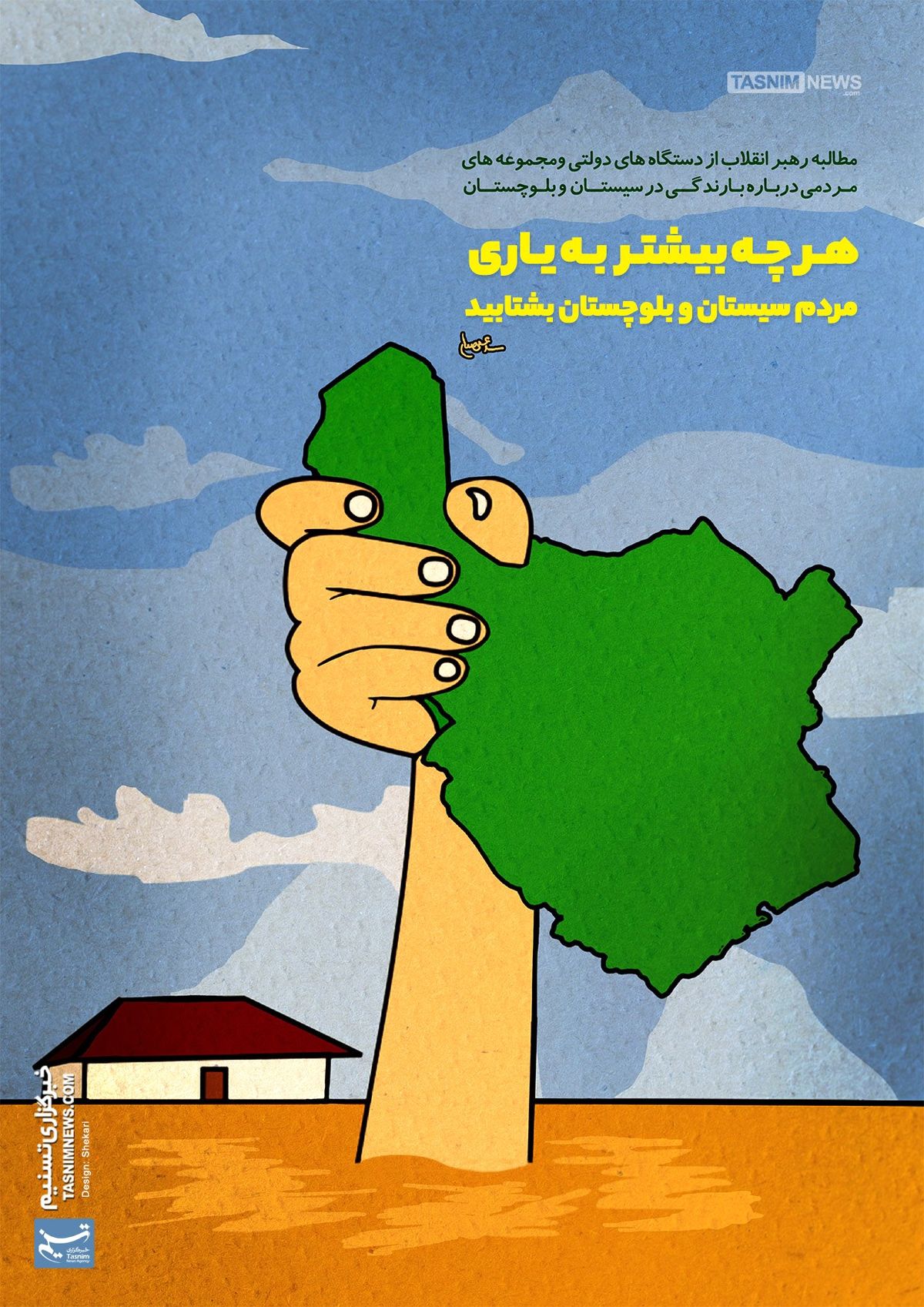 پوستر/ هرچه بیشتر به‌یاری مردم سیستان و بلـوچستان بشتابید