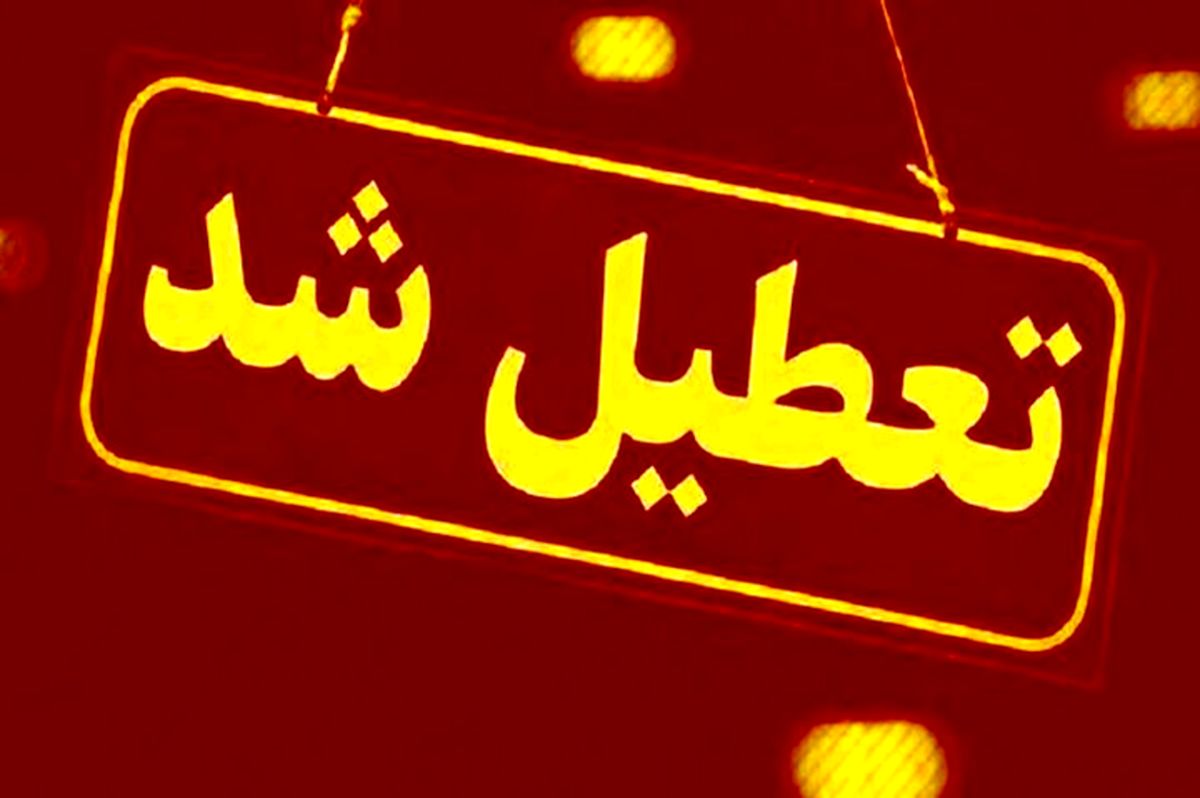 این استان ها امروز تعطیل هستند