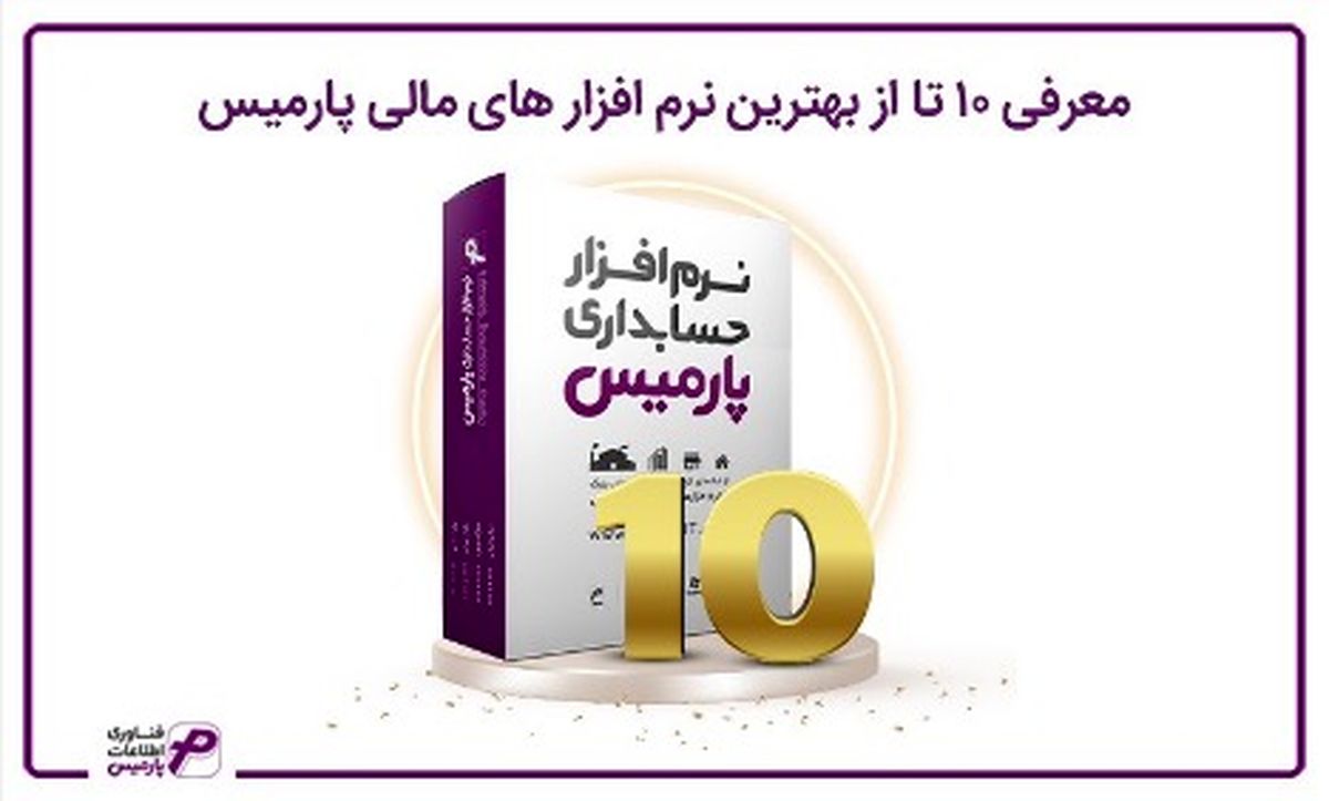 معرفی 10 تا از بهترین نرم افزار های مالی پارمیس