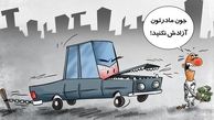 آزادسازی قیمت خودرو در برنامه ۱۰ ساله/کاریکاتور