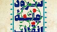 ۱۰۷ برنامه فرهنگی به مناسبت چهل سالگی انقلاب در گلستان اجرا می‌شود