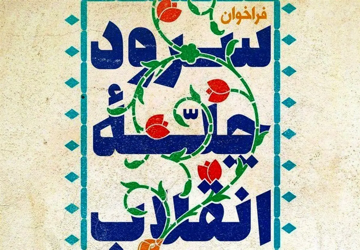۱۰۷ برنامه فرهنگی به مناسبت چهل سالگی انقلاب در گلستان اجرا می‌شود