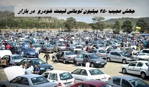 جهش عجیب 250 میلیون تومانی قیمت خودرو  در بازار + جدول
