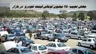 جهش عجیب 250 میلیون تومانی قیمت خودرو  در بازار + جدول