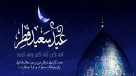 جمعه ۲۵ خرداد، روز اول شوال و عید سعید فطر است