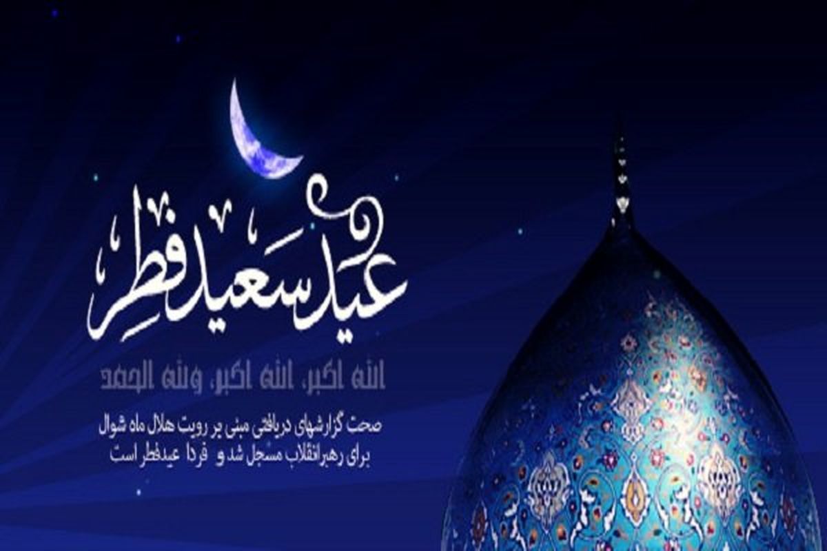 جمعه ۲۵ خرداد، روز اول شوال و عید سعید فطر است