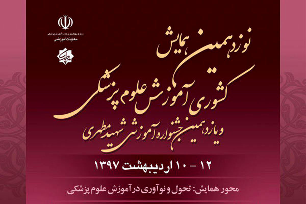 تقدیر پژوهشگران برتر حوزه آموزش پزشکی