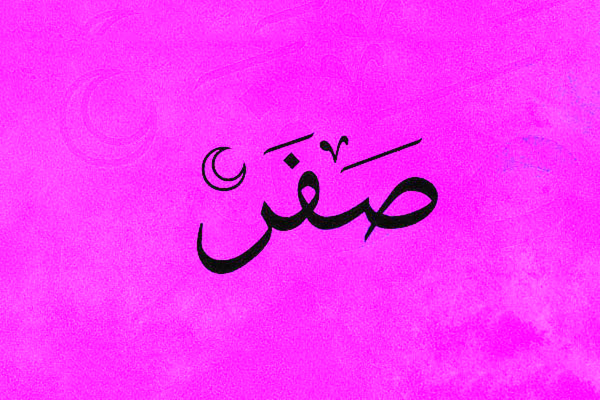 برای دفع بلا در ماه صفر این اعمال را انجام دهید