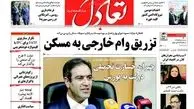 روزنامه‌های اقتصادی/تزریق وام خارجی به مسکن