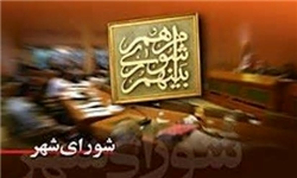 گزینه‌های احتمالی برای ریاست شورای شهر