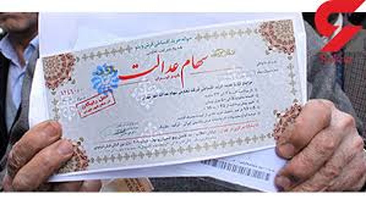 خبر بد برای سهام عدالتی ها !