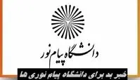 خبر بد برای دانشگاه پیام نوری ها