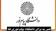 خبر بد برای دانشگاه پیام نوری ها