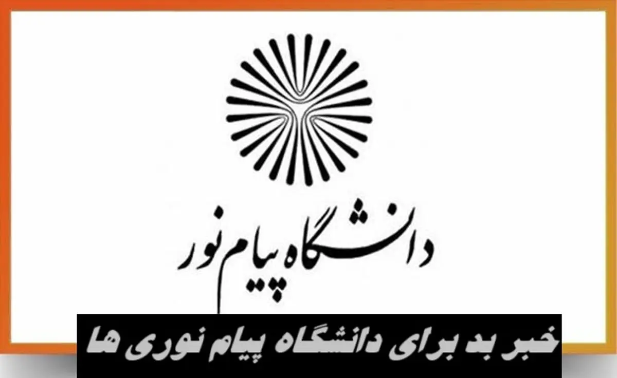 خبر بد برای دانشگاه پیام نوری ها