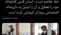 اقدام تحسین برانگیز آستان قدس + عکس