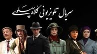 پشیمانی از بازی در فیلم کلاه پهلوی