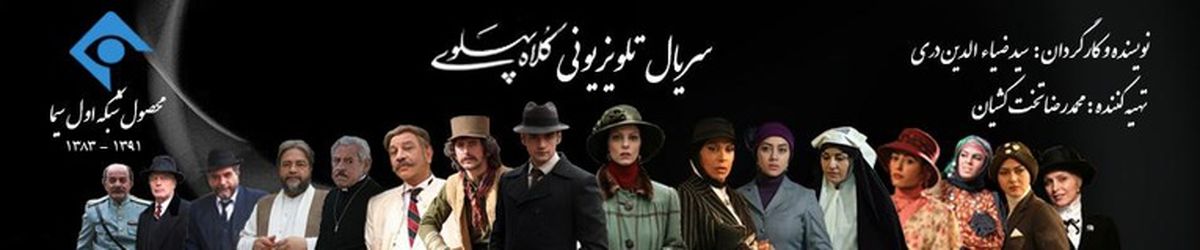 پشیمانی از بازی در فیلم کلاه پهلوی