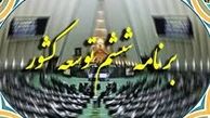  ۳ ایراد جدی برنامه ششم توسعه