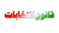 روند بررسی صلاحیت نامزدهای انتخابات