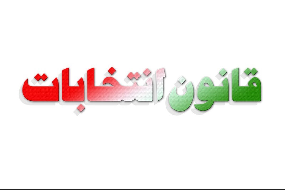 روند بررسی صلاحیت نامزدهای انتخابات