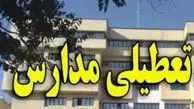 فردا مدارس تعطیل نیست 