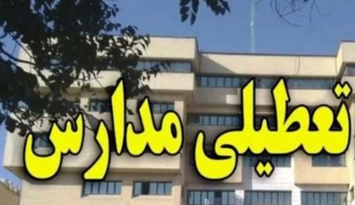 فردا مدارس تعطیل نیست 