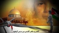 رسید جمعه‌ آخر سلام قدس شریف / سلام قبله‌ صبر و قیام، قدس شریف